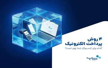 مقایسه 4 روش پرداخت الکترونیک: کدام برای کسب‌ و کار شما بهتر است؟